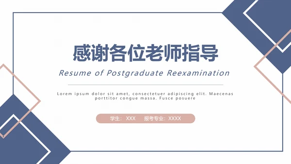 研究生复试面试个人简历通用PPT模版