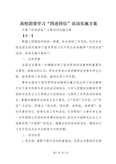 高校团委学习“四进四信”活动实施方案 (3).docx
