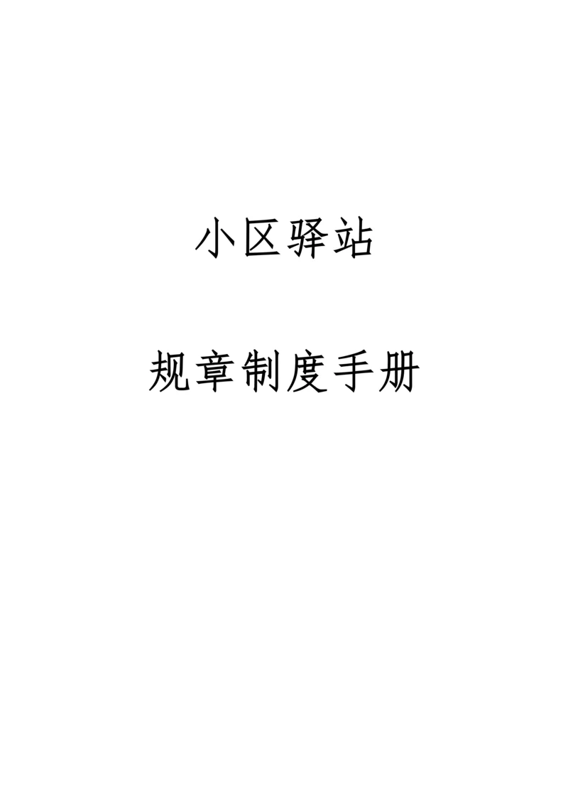 社区驿站规章制度手册.docx