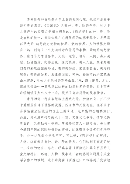 西游记儿童文学论文.docx