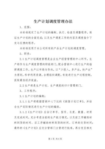 生产计划调度管理办法 (2).docx