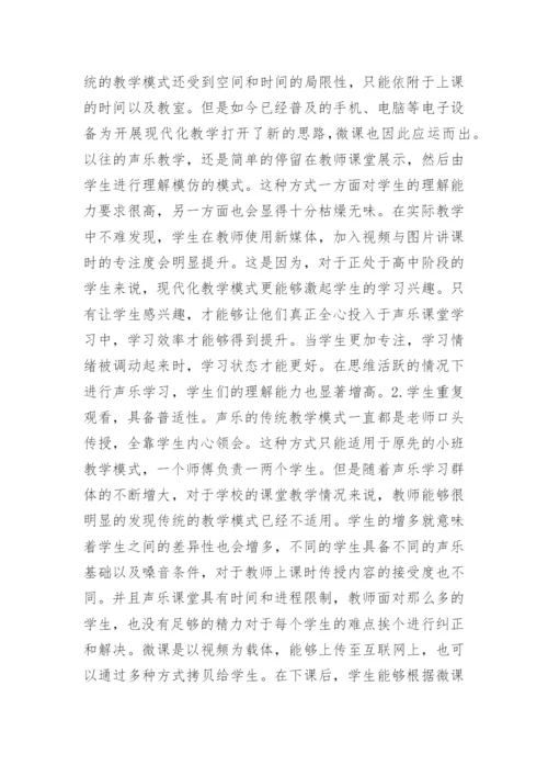 微课中的声乐教学运用论文.docx