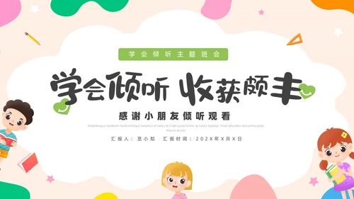 活泼配色儿童简约风学会倾听主题班会PPT
