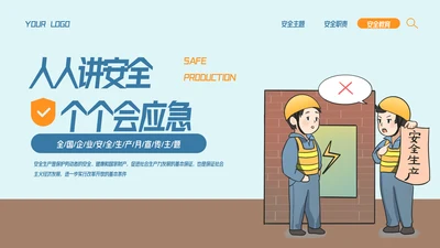 全国企业安全生产月宣传教育主题PPT模板