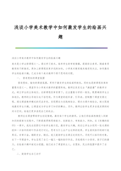 浅谈小学美术教学中如何激发学生的绘画兴趣.docx