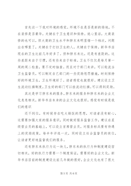 参观学习胖东来感悟[推荐五篇].docx