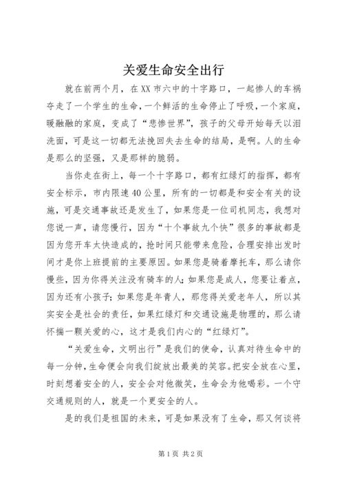 关爱生命安全出行 (3).docx