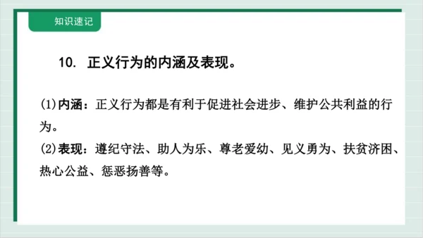 【核心考点】第四单元 崇尚法治精神 复习课件(共38张PPT)