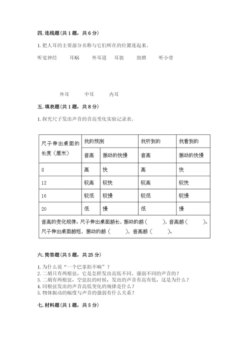 教科版 科学四年级上册第一单元声音测试卷含完整答案（夺冠系列）.docx