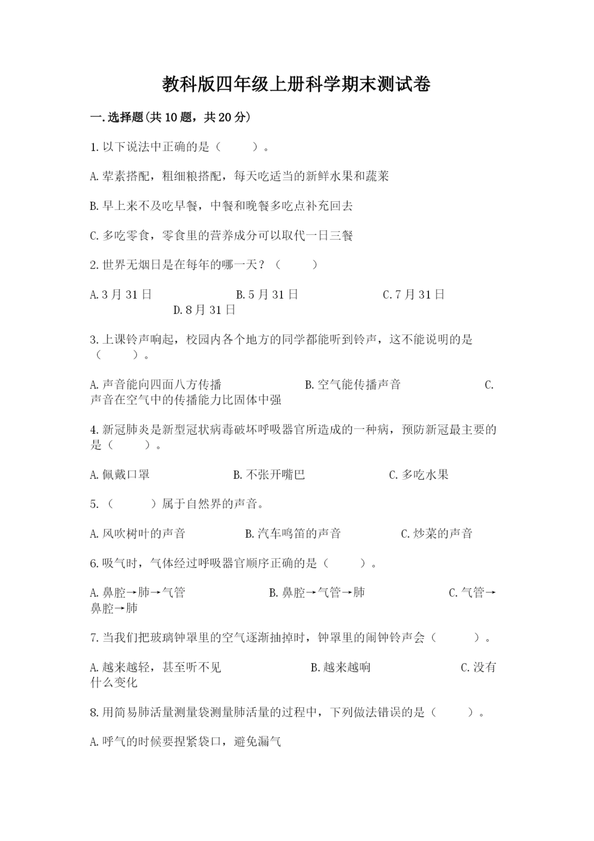 教科版四年级上册科学期末测试卷及完整答案（必刷）.docx