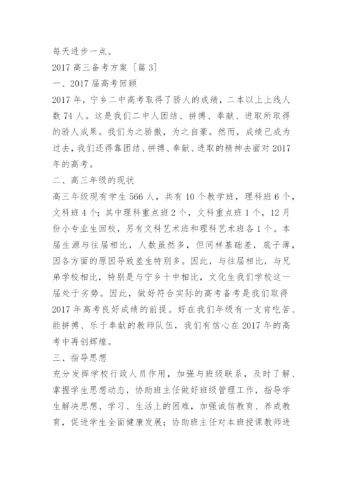 高三备考方案.docx