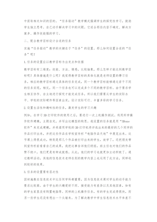 任务驱动教学模式在高中信息技术教学中的应用探析.docx