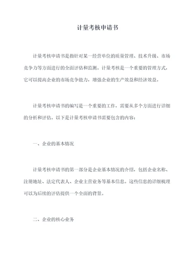 计量考核申请书