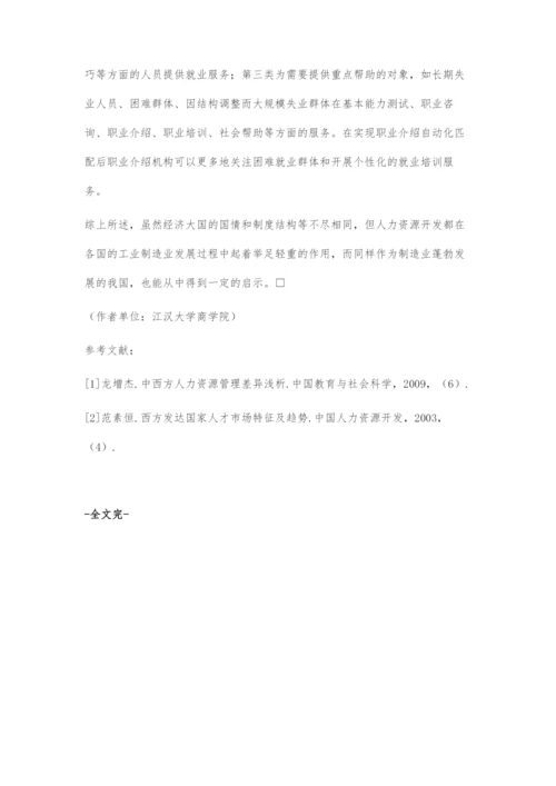 发达国家人力资源开发模式对我国制造业发展的启示.docx