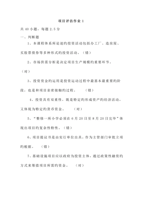 项目评估作业总结.docx