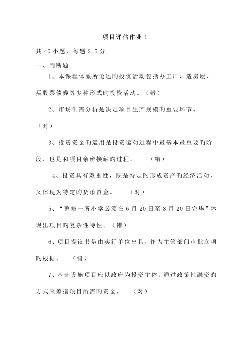 项目评估作业总结.docx