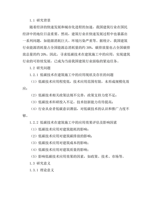 低碳技术在建筑施工中的应用研究