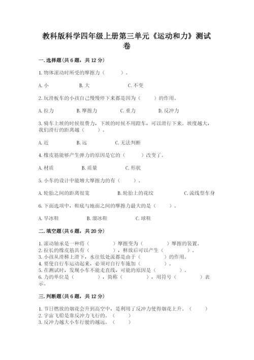 教科版科学四年级上册第三单元《运动和力》测试卷及答案（夺冠）.docx