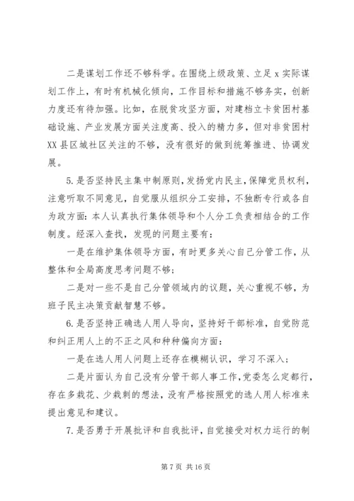 对照党章党规“十八个是否”检视检查剖析材料 (4).docx