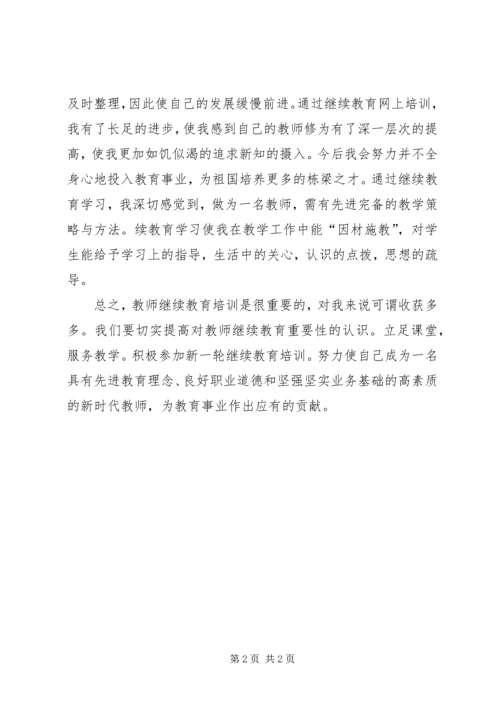 继续教育培训心得体1.docx