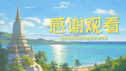 蓝色简约油画风泰国旅游攻略PPT模板