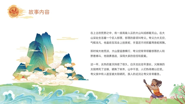 橙色绿色国潮卡通插画夸父逐日神话故事动态PPT