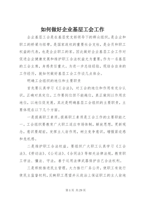 如何做好企业基层工会工作.docx