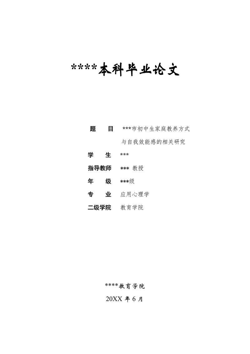 初中生家庭教养方式与自我效能感的相关研究