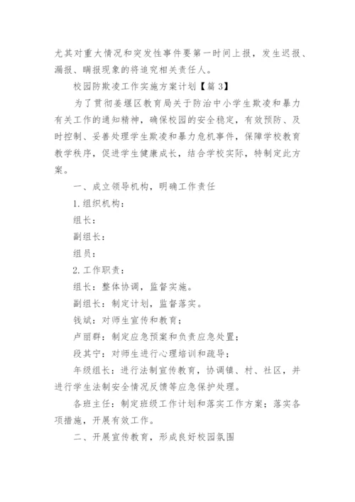 校园防欺凌工作实施方案计划7篇.docx