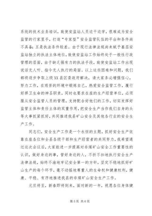 副县长在全县非煤矿山暨安监站长工作会议上的讲话.docx