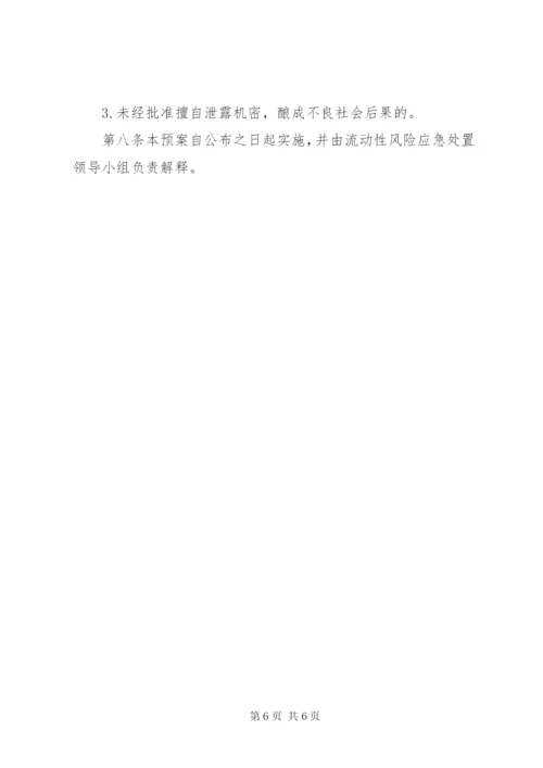 村镇银行流动性风险应急计划 (3).docx