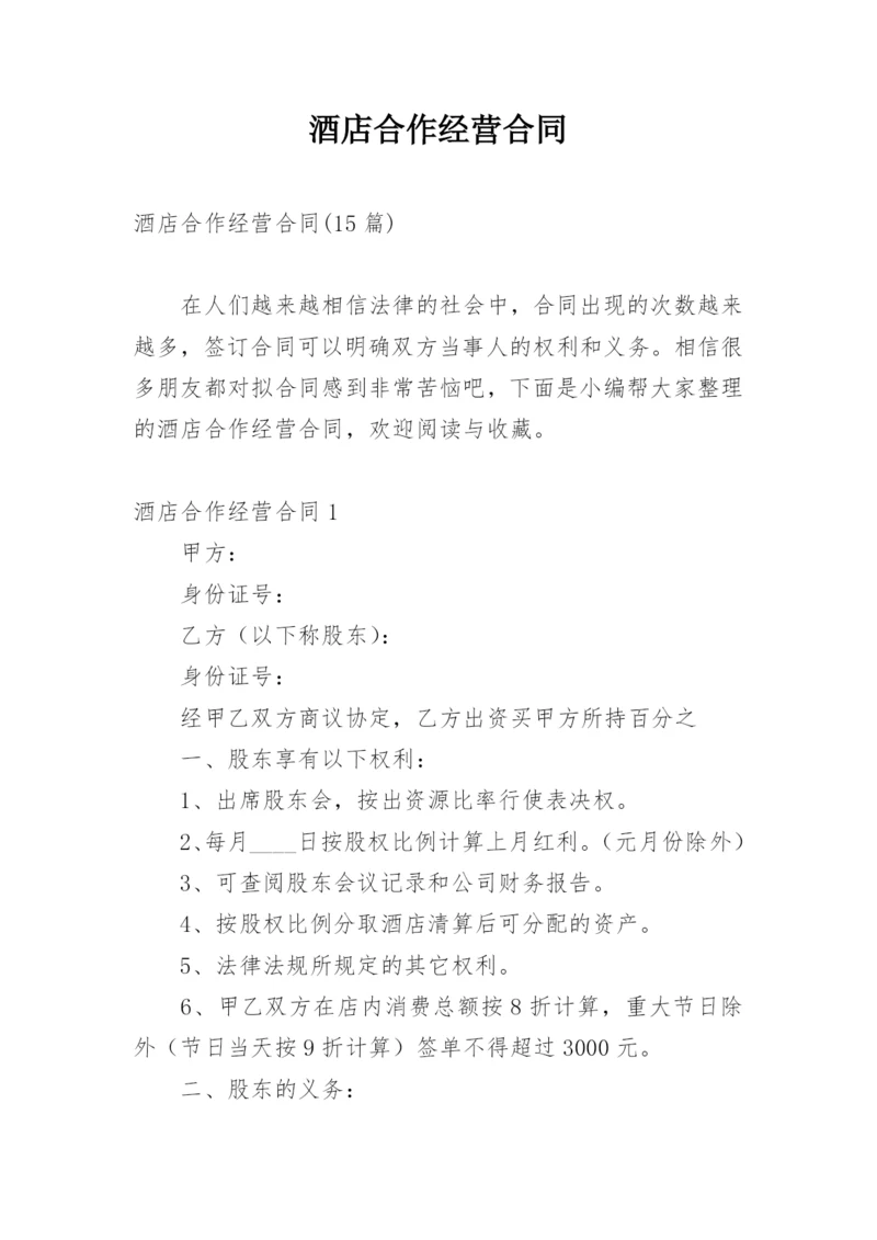 酒店合作经营合同.docx