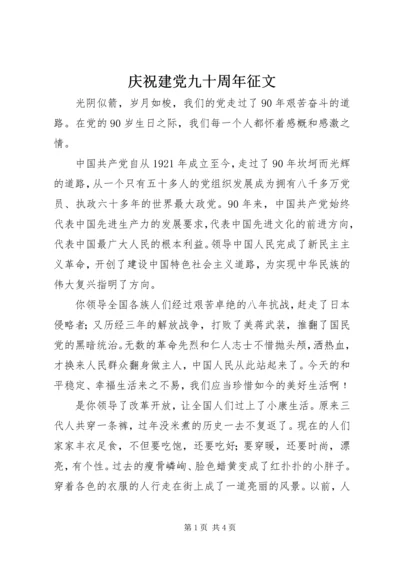 庆祝建党九十周年征文 (2).docx