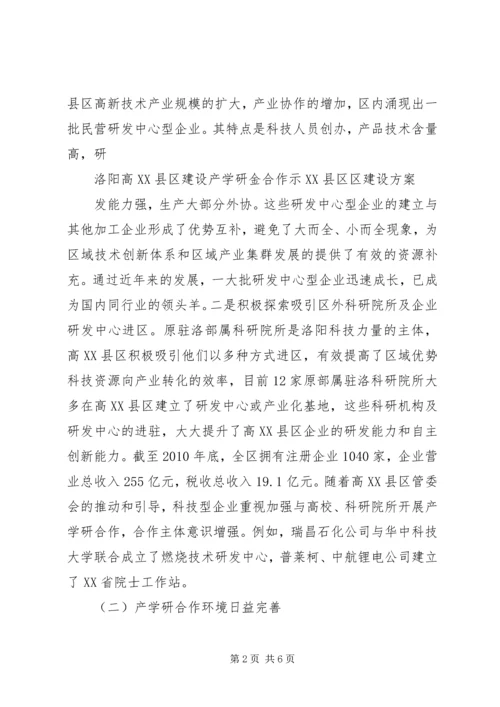 高XX县区建设产学研金合作示XX县区区建设方案.docx