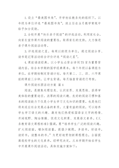 课外阅读社团活动方案.docx