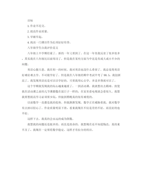精编之八年级学生学期末自我评价范文.docx