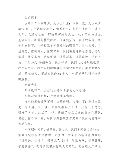 开学教职工大会活动主持词.docx