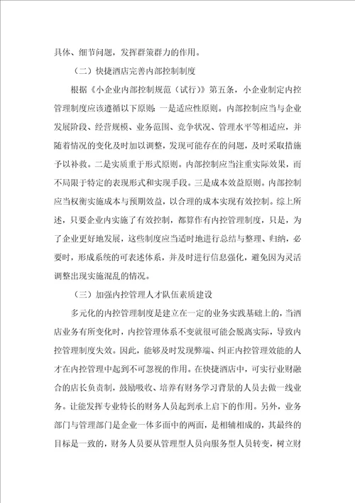 快捷酒店内控管理制度的建立与完善