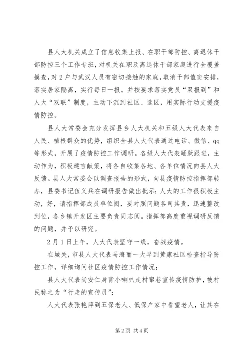 人大代表一线抓疫情防控优秀事迹宣传材料.docx