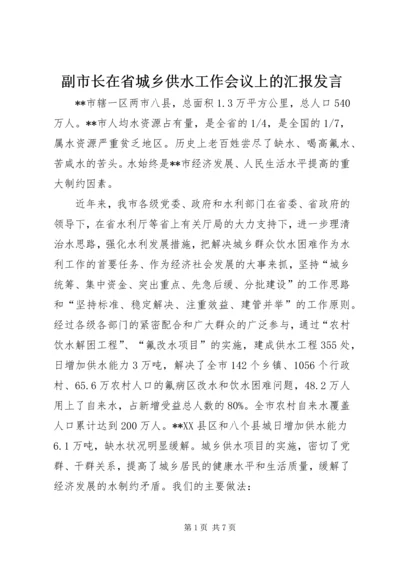 副市长在省城乡供水工作会议上的汇报发言 (2).docx