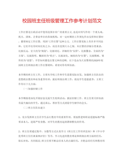 精编校园班主任班级管理工作参考计划范文.docx