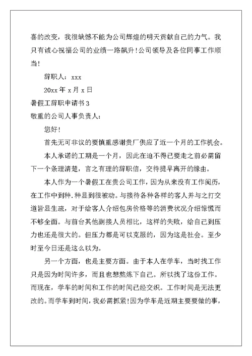 2022年暑假工辞职申请书