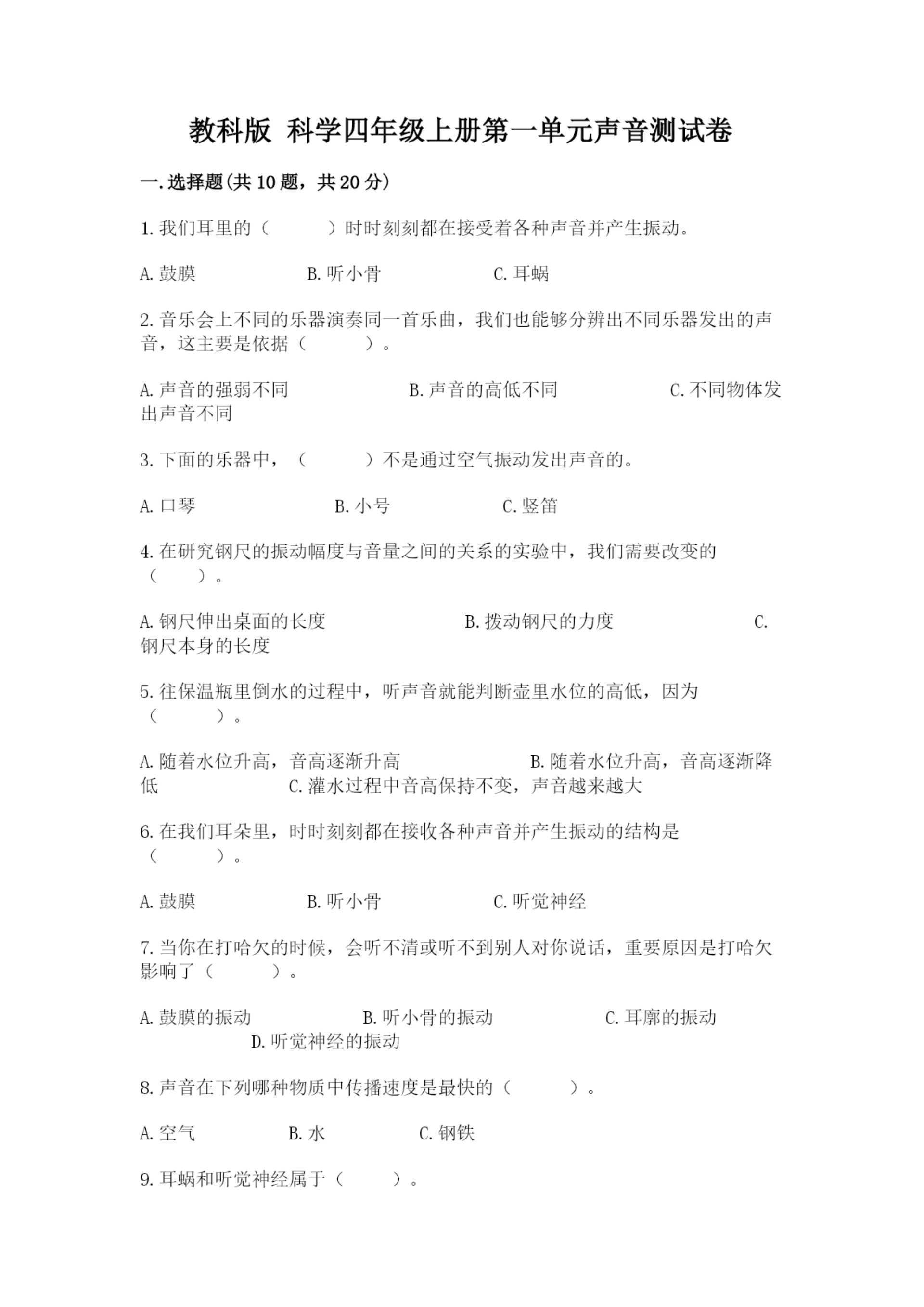 教科版 科学四年级上册第一单元声音测试卷及1套参考答案.docx