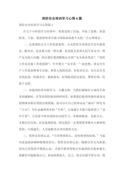 消防安全培训学习心得6篇.docx