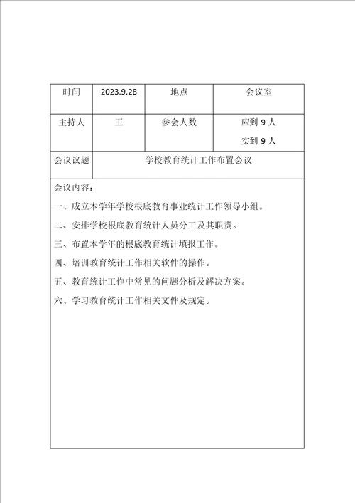 学校事业统计会议记录