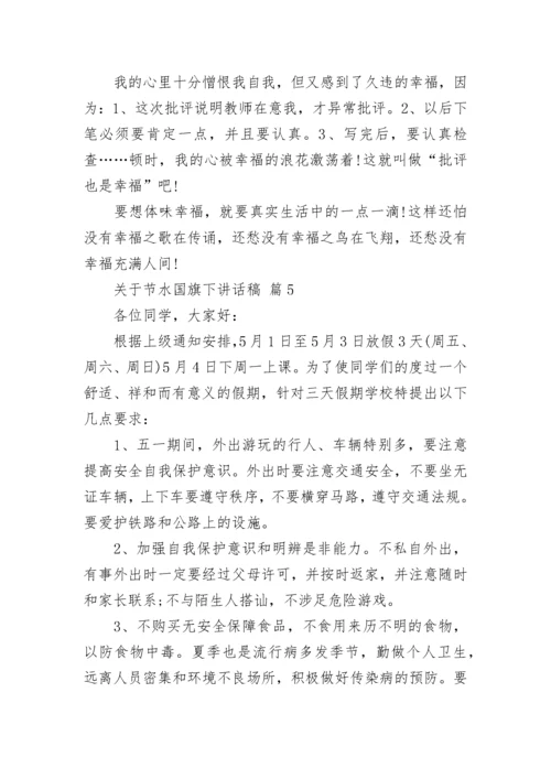 关于节水国旗下讲话稿.docx