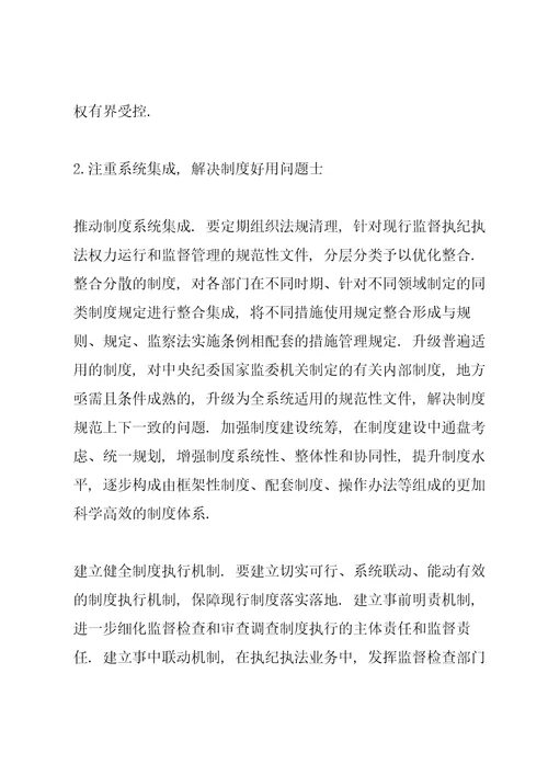 有关监督执纪执法权力运行内控机制的调研报告