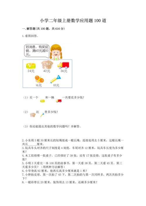 小学二年级上册数学应用题100道及答案【考点梳理】.docx