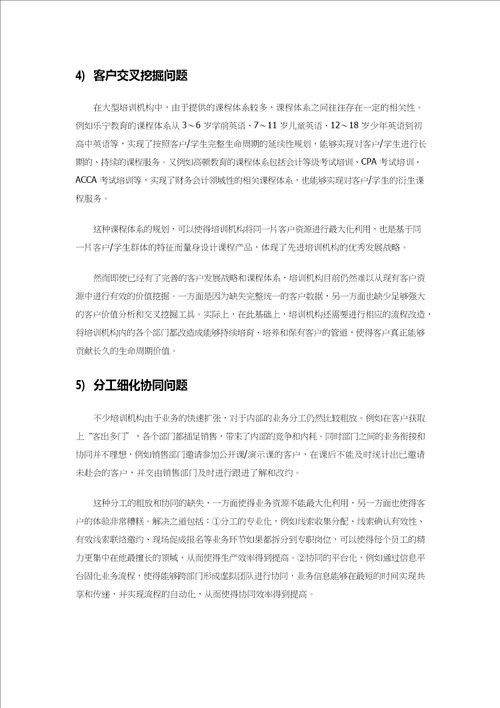 教育培训行业CRM解决方案综述pdf36页