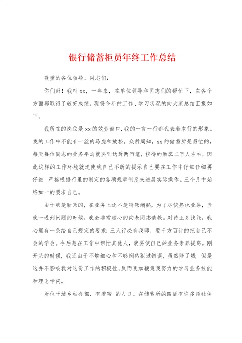 银行储蓄柜员年终工作总结